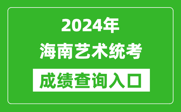 2024年海南藝術(shù)統(tǒng)考成績(jī)查詢?nèi)肟诰W(wǎng)址(https://ea.hainan.gov.cn/)