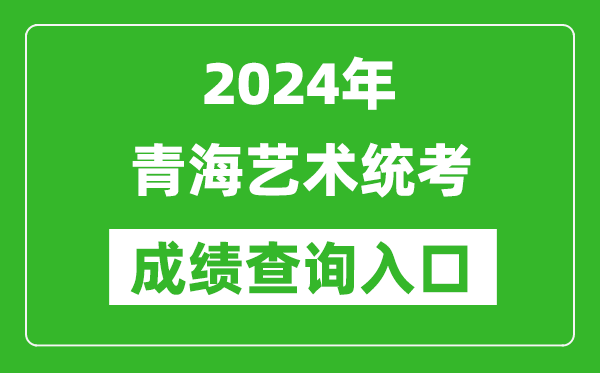 2024年青海藝術(shù)統(tǒng)考成績(jī)查詢?nèi)肟诰W(wǎng)址(http://www.qhjyks.com/)
