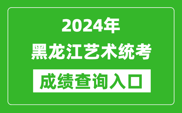 2024年黑龍江藝術(shù)統(tǒng)考成績查詢?nèi)肟诰W(wǎng)址(https://www.lzk.hl.cn/)