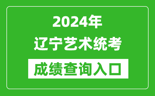 2024年遼寧藝術(shù)統(tǒng)考成績(jī)查詢?nèi)肟诰W(wǎng)址(https://www.lnzsks.com/)
