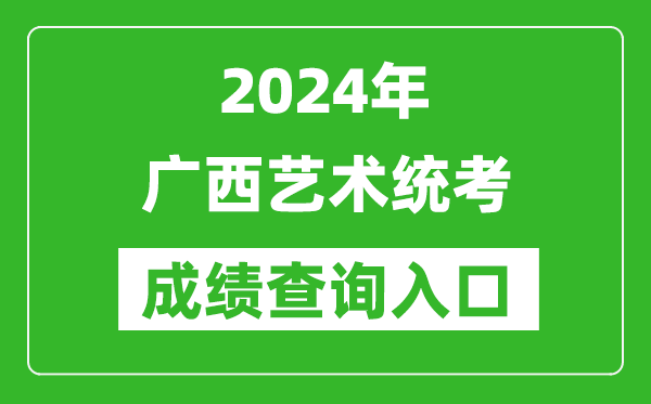 2024年廣西藝術統(tǒng)考成績查詢入口網(wǎng)址(https://www.lnzsks.com/)