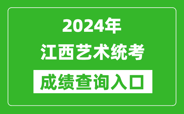 2024年江西藝術統(tǒng)考成績查詢入口網(wǎng)址(http://www.jxeea.cn/)