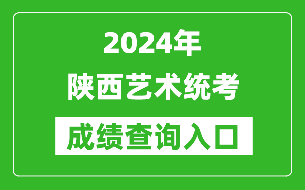 2024年陜西藝術統(tǒng)考成績查詢入口網(wǎng)址(http://www.sneea.cn/)