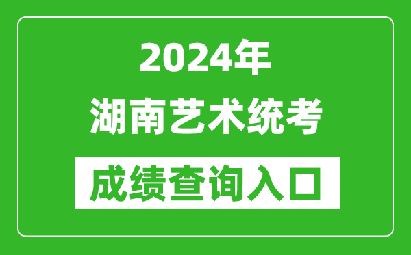 2024年湖南藝術統(tǒng)考成績查詢入口網(wǎng)址(https://www.hneeb.cn/)