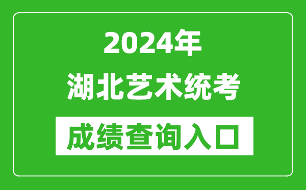 2024年湖北藝術(shù)統(tǒng)考成績(jī)查詢(xún)?nèi)肟诰W(wǎng)址(http://www.hbea.edu.cn/)