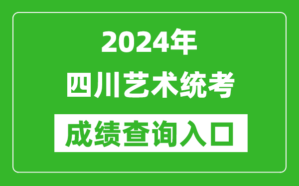 2024年四川藝術(shù)統(tǒng)考成績查詢?nèi)肟诰W(wǎng)址(https://www.sceea.cn/)