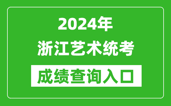 2024年浙江藝術(shù)統(tǒng)考成績查詢?nèi)肟诰W(wǎng)址(https://www.zjzs.net/)