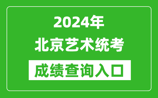 2024年北京藝術(shù)統(tǒng)考成績查詢?nèi)肟诰W(wǎng)址(https://www.bjeea.cn/)