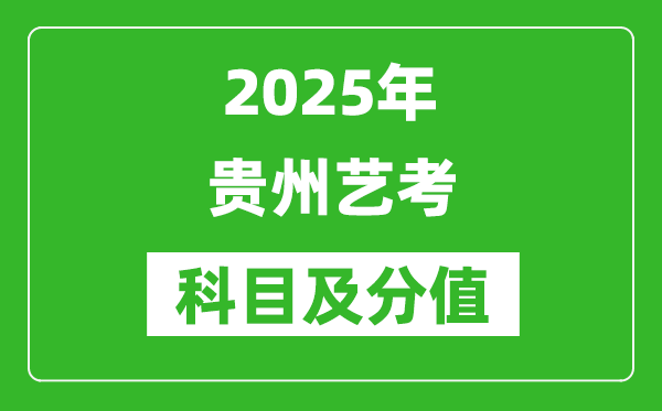 2025年貴州藝考科目及分值設置,貴州藝考滿分是多少