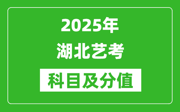 2025年湖北藝考科目及分值設置,湖北藝考滿分是多少