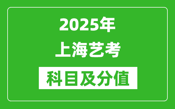 2025年上海藝考科目及分值設(shè)置,上海藝考滿(mǎn)分是多少