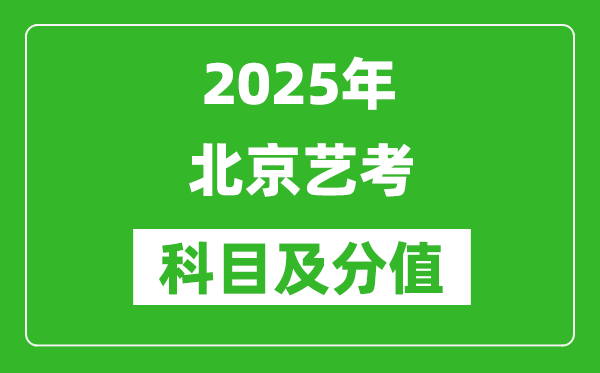 2025年北京藝考科目及分值設置,北京藝考滿分是多少