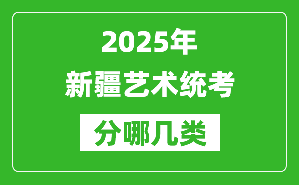 2025年新疆藝術(shù)統(tǒng)考類型分哪幾種,都有什么項(xiàng)目?