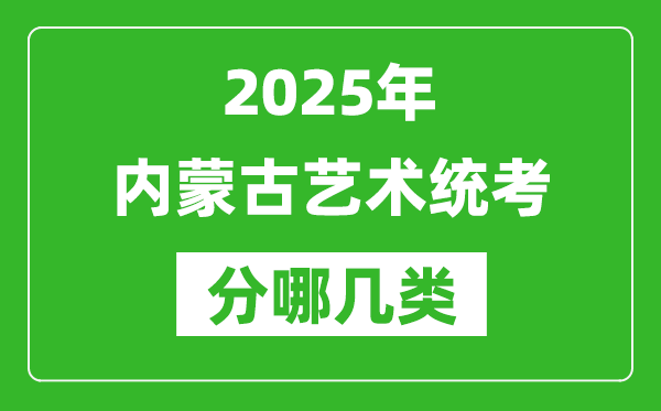 2025年內(nèi)蒙古藝術(shù)統(tǒng)考類型分哪幾種,都有什么項(xiàng)目？