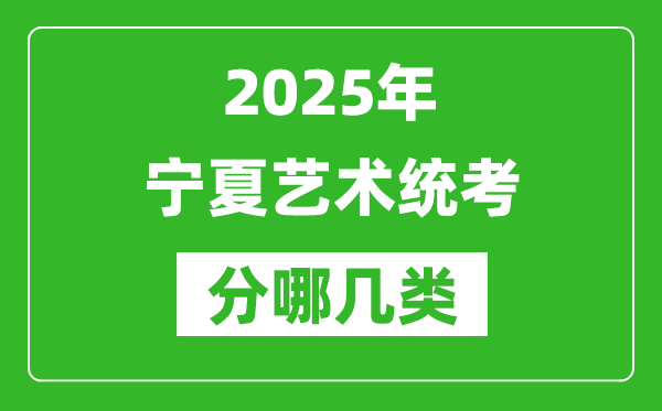 2025年寧夏藝術(shù)統(tǒng)考類型分哪幾種,都有什么項(xiàng)目？