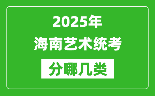 2025年海南藝術統(tǒng)考類型分哪幾種,都有什么項目?