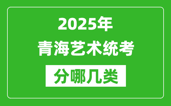 2025年青海藝術(shù)統(tǒng)考類型分哪幾種,都有什么項(xiàng)目？