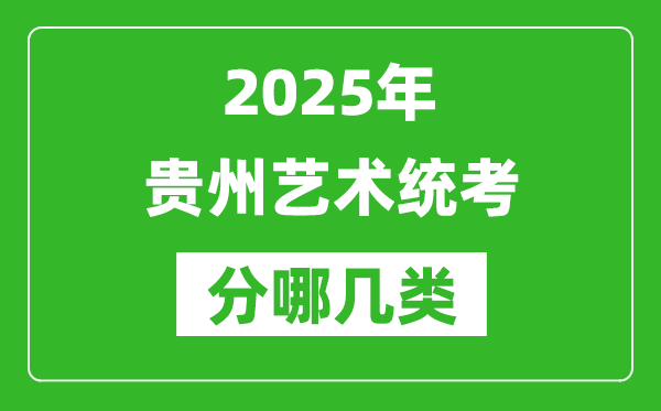 2025年貴州藝術(shù)統(tǒng)考類型有哪幾種？