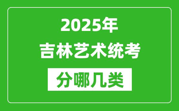2025年吉林藝術(shù)統(tǒng)考類型有哪幾種？