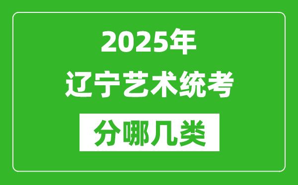2025年遼寧藝術(shù)統(tǒng)考類型有哪幾種？