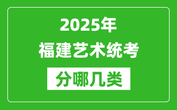 2025年福建藝術(shù)統(tǒng)考類型有哪幾種？