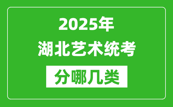 2025年湖北藝術(shù)統(tǒng)考類型有哪幾種?