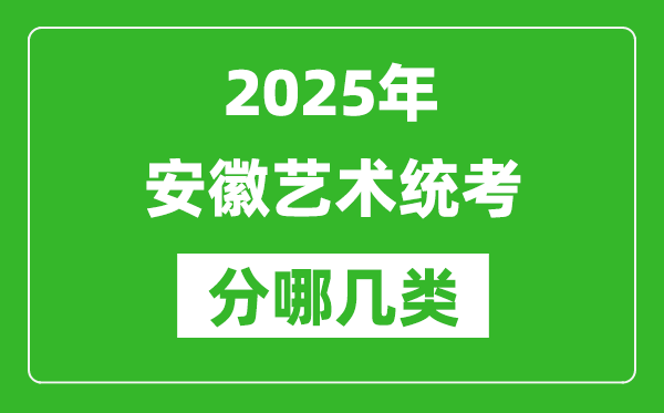 2025年安徽藝術(shù)統(tǒng)考類型有哪幾種？
