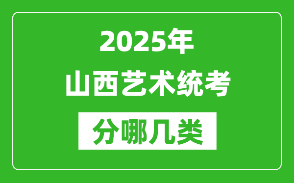 2025年山西藝術(shù)統(tǒng)考類型有哪幾種？