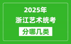 2025年浙江藝術(shù)統(tǒng)考類型有哪幾種？