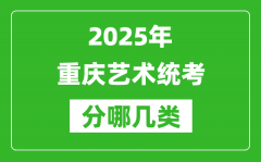 2025年重慶藝術(shù)統(tǒng)考類型有哪幾種？