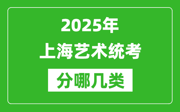 2025年上海藝術(shù)統(tǒng)考類型有哪幾種？