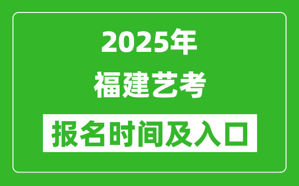 2025年福建藝考報(bào)名時(shí)間及報(bào)名入口