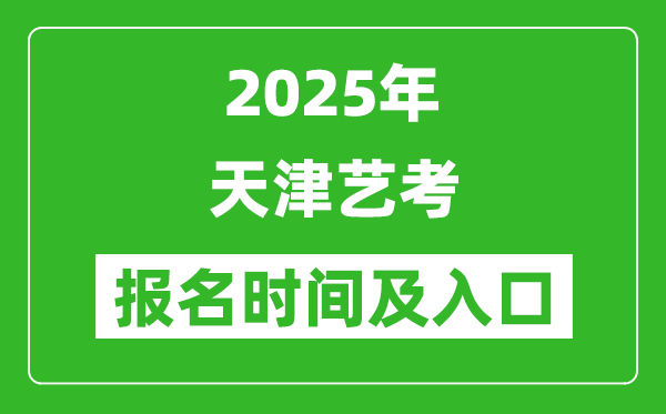 2025年天津藝考報(bào)名時(shí)間及報(bào)名入口