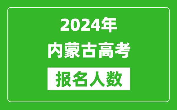 2024年內(nèi)蒙古高考報(bào)名人數(shù)是多少,比2023年多多少人？