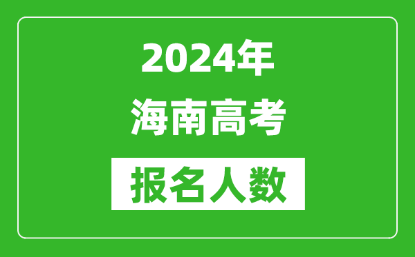 2024年海南高考報名人數(shù)是多少,比2023年多多少人？