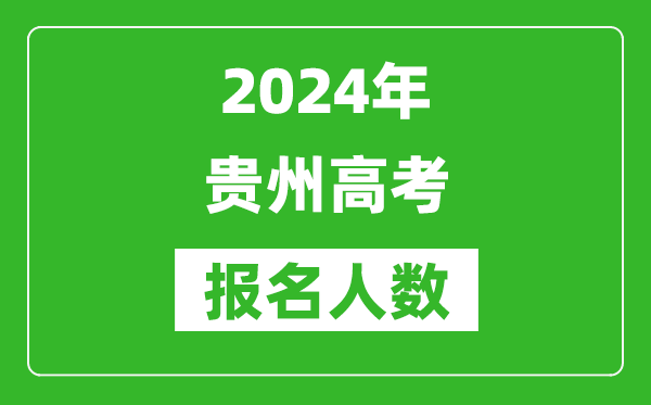 2024年貴州高考報(bào)名人數(shù)是多少,比2023年多多少人？