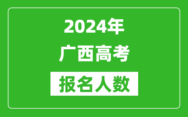 2024年廣西高考報(bào)名人數(shù)是多少,比2023年多多少人？