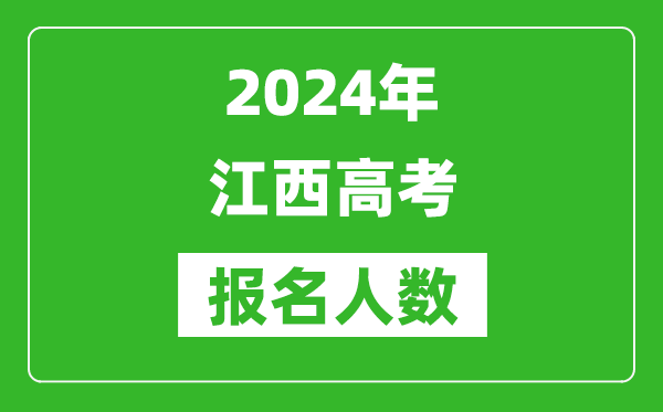 2024年江西高考報名人數是多少,比2023年多多少人？
