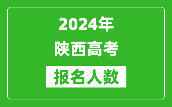 2024年陜西高考報(bào)名人數(shù)是多少,比2023年多多少人？