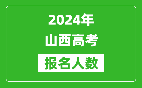 2024年山西高考報名人數(shù)是多少,比2023年多多少人?