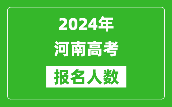 2024年河南高考報(bào)名人數(shù)是多少,比2023年多多少人？