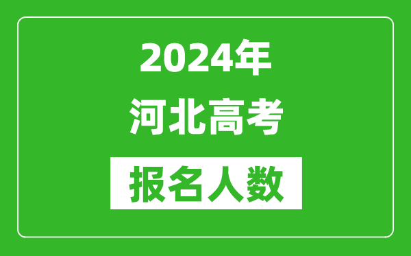 2024年河北高考報名人數(shù)是多少,比2023年多多少人？