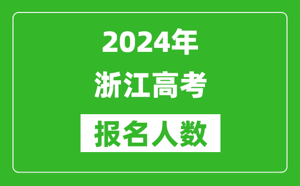 2024年浙江高考報(bào)名人數(shù)是多少,比2023年多多少人？