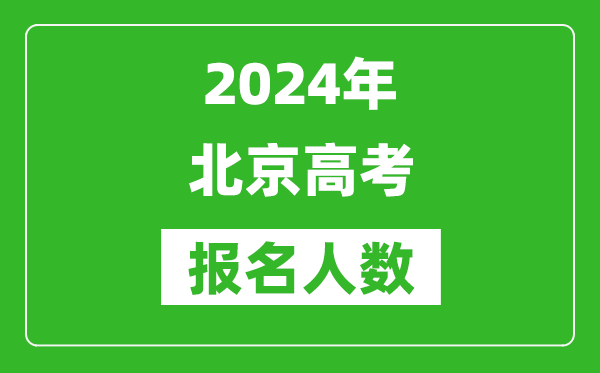 2024年北京高考報名人數(shù)是多少,比2023年多多少人？