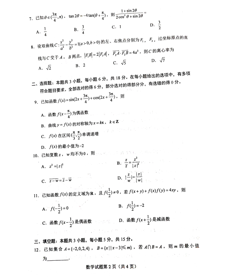 新高考2024九省聯(lián)考數(shù)學試卷及答案解析