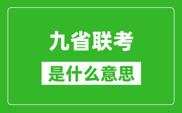 九省聯(lián)考是什么意思,新高考2024九省聯(lián)考都有哪些省份？