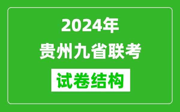 新高考2024年貴州九省聯(lián)考各科試卷結構