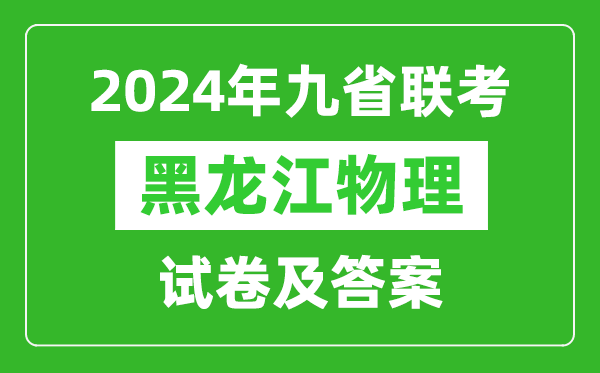 新高考2024九省聯考黑龍江物理試卷及答案解析