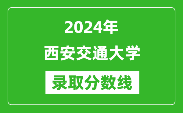 2024年西安交通大學錄取分數(shù)線是多少分(附各省錄取最低分)