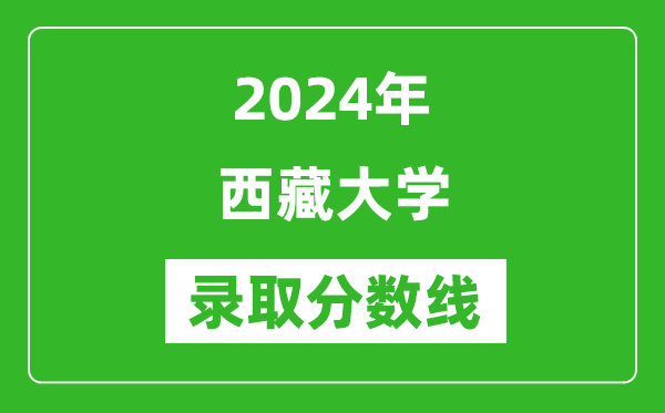 2024年西藏大學(xué)錄取分?jǐn)?shù)線是多少分(附各省錄取最低分)